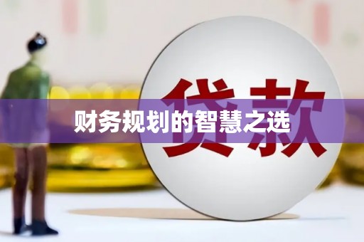 南平财务规划的智慧之选