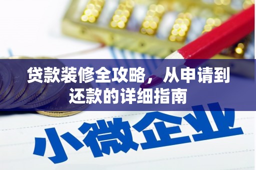 略阳贷款装修全攻略，从申请到还款的详细指南